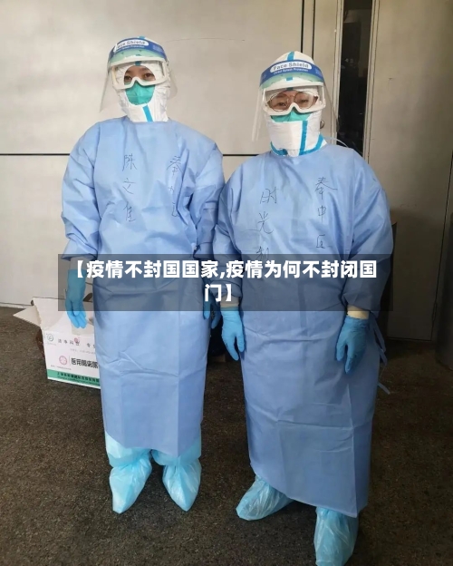 【疫情不封国国家,疫情为何不封闭国门】-第2张图片