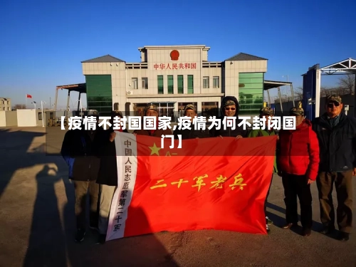 【疫情不封国国家,疫情为何不封闭国门】-第3张图片