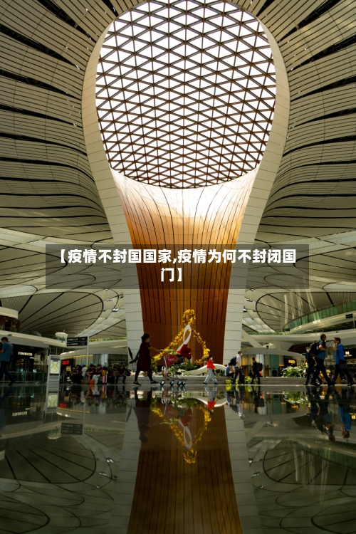 【疫情不封国国家,疫情为何不封闭国门】