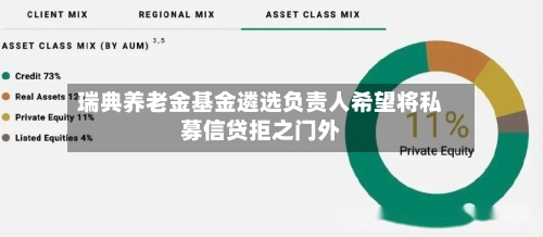 瑞典养老金基金遴选负责人希望将私募信贷拒之门外