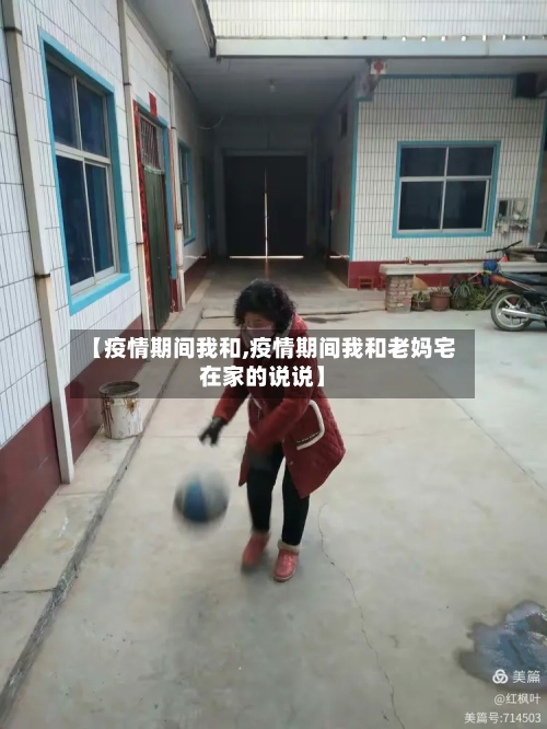 【疫情期间我和,疫情期间我和老妈宅在家的说说】