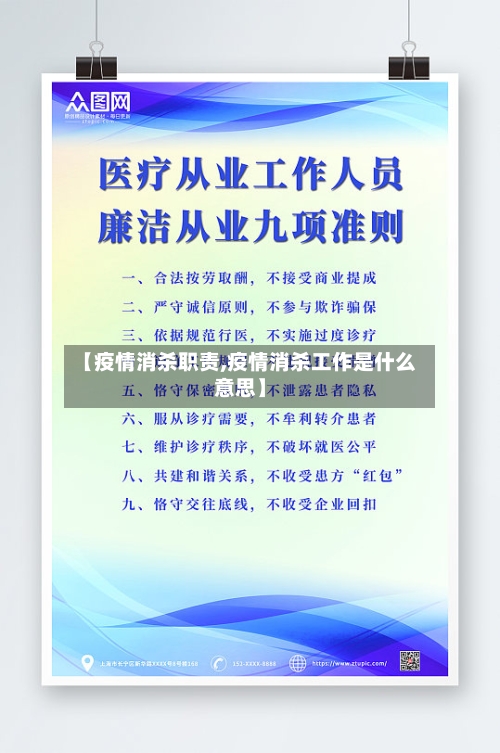 【疫情消杀职责,疫情消杀工作是什么意思】-第2张图片