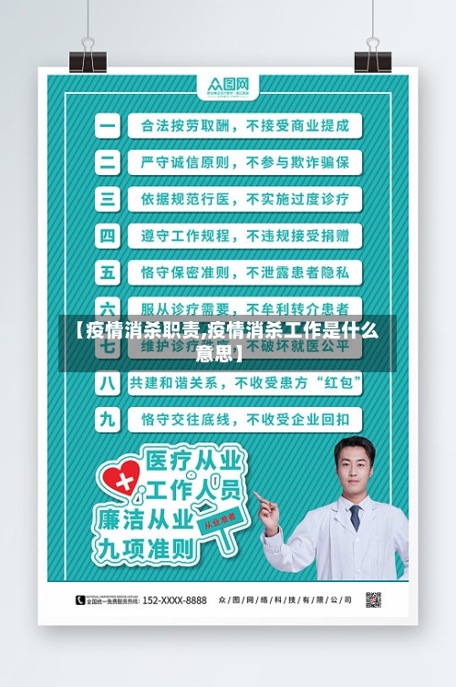 【疫情消杀职责,疫情消杀工作是什么意思】