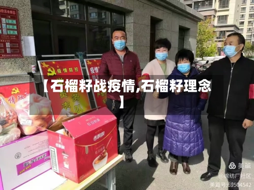 【石榴籽战疫情,石榴籽理念】-第2张图片