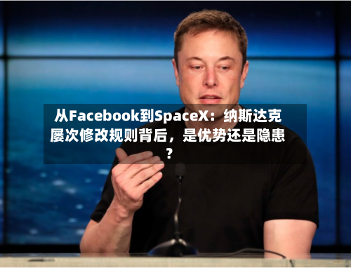 从Facebook到SpaceX：纳斯达克屡次修改规则背后，是优势还是隐患？-第2张图片