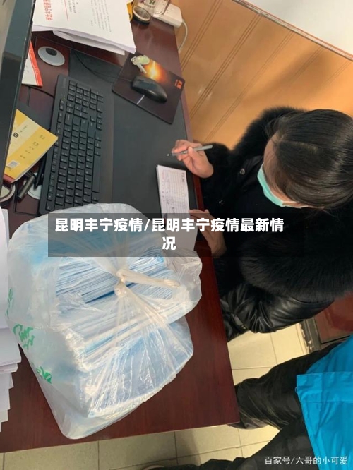 昆明丰宁疫情/昆明丰宁疫情最新情况