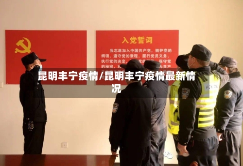 昆明丰宁疫情/昆明丰宁疫情最新情况-第2张图片