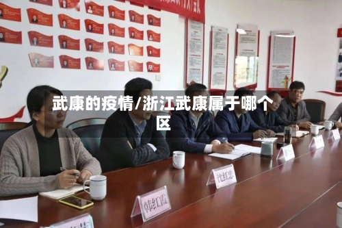 武康的疫情/浙江武康属于哪个区-第2张图片