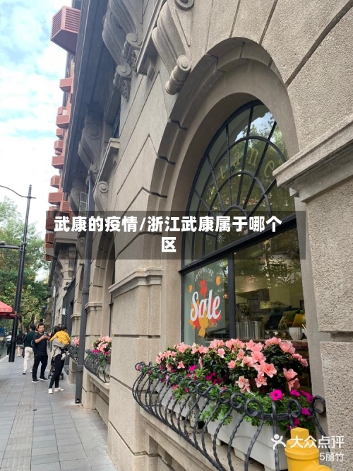 武康的疫情/浙江武康属于哪个区