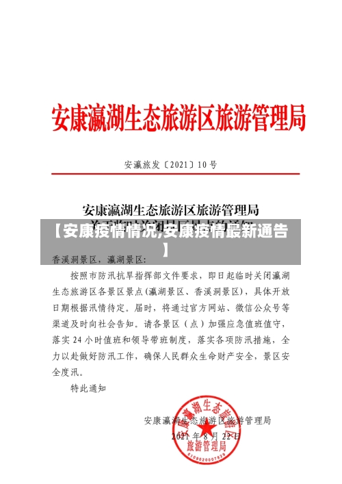 【安康疫情情况,安康疫情最新通告】-第2张图片