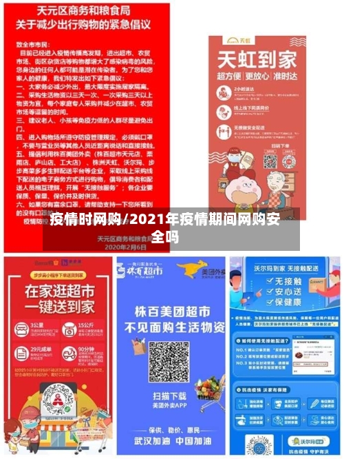 疫情时网购/2021年疫情期间网购安全吗