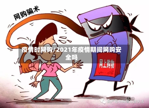 疫情时网购/2021年疫情期间网购安全吗-第2张图片