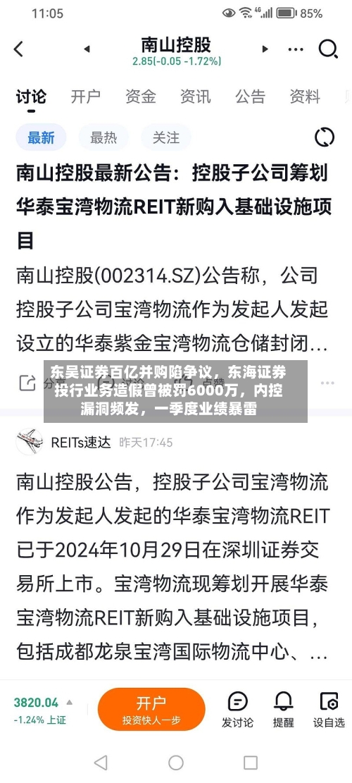 东吴证券百亿并购陷争议，东海证券投行业务造假曾被罚6000万，内控漏洞频发，一季度业绩暴雷