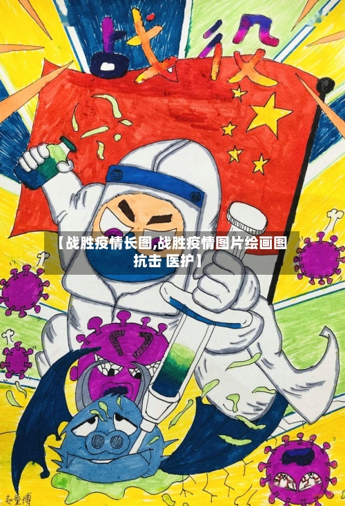 【战胜疫情长图,战胜疫情图片绘画图 抗击 医护】-第3张图片