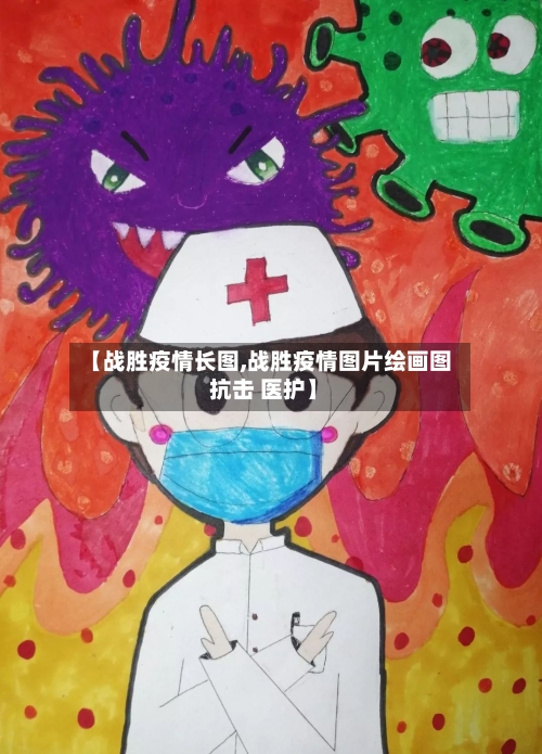 【战胜疫情长图,战胜疫情图片绘画图 抗击 医护】-第2张图片
