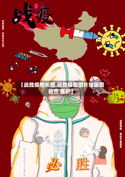 【战胜疫情长图,战胜疫情图片绘画图 抗击 医护】