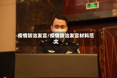 疫情防治发言/疫情防治发言材料范文-第3张图片