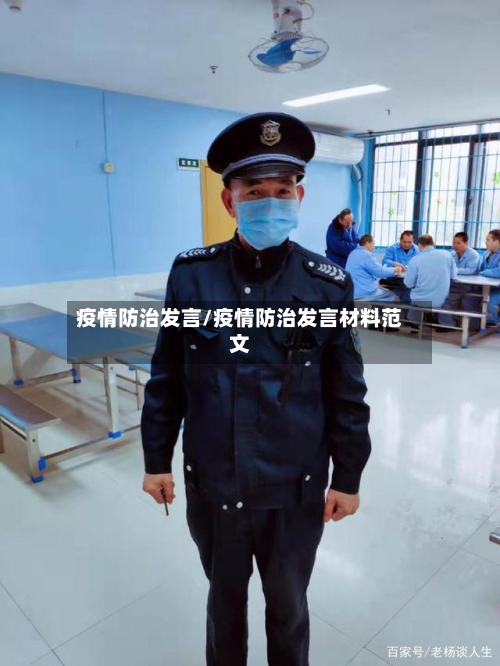 疫情防治发言/疫情防治发言材料范文-第2张图片