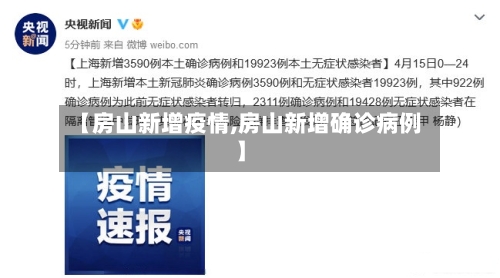 【房山新增疫情,房山新增确诊病例】-第3张图片