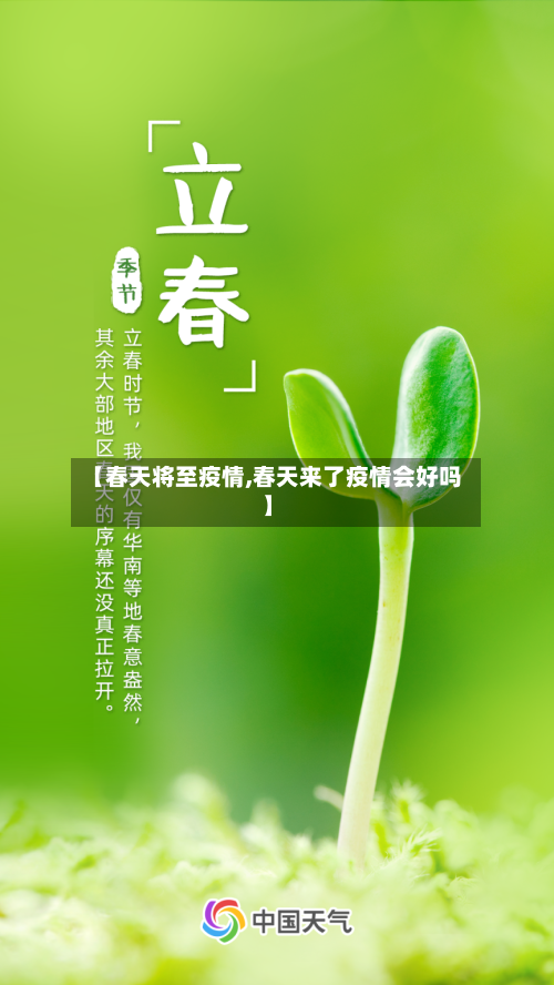 【春天将至疫情,春天来了疫情会好吗】-第3张图片