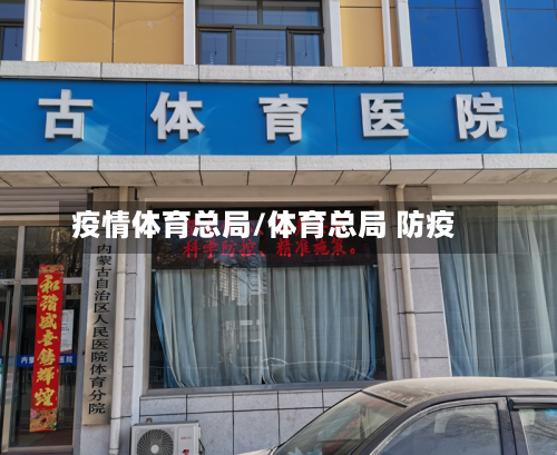 疫情体育总局/体育总局 防疫