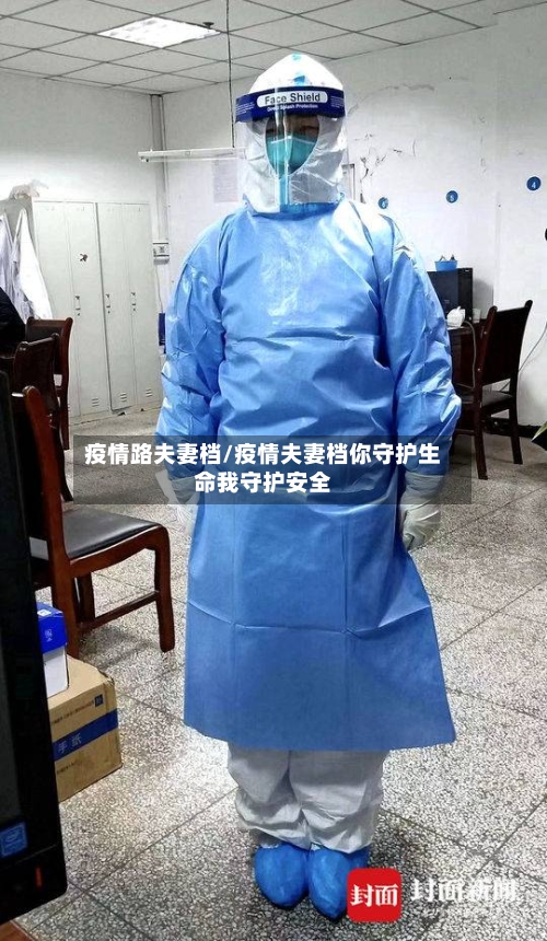 疫情路夫妻档/疫情夫妻档你守护生命我守护安全