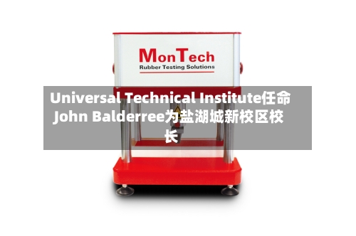 Universal Technical Institute任命John Balderree为盐湖城新校区校长