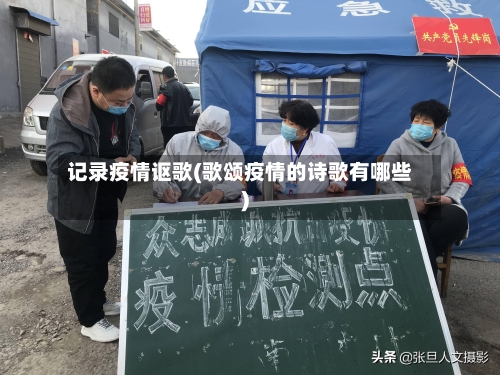 记录疫情讴歌(歌颂疫情的诗歌有哪些)-第2张图片