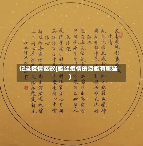 记录疫情讴歌(歌颂疫情的诗歌有哪些)