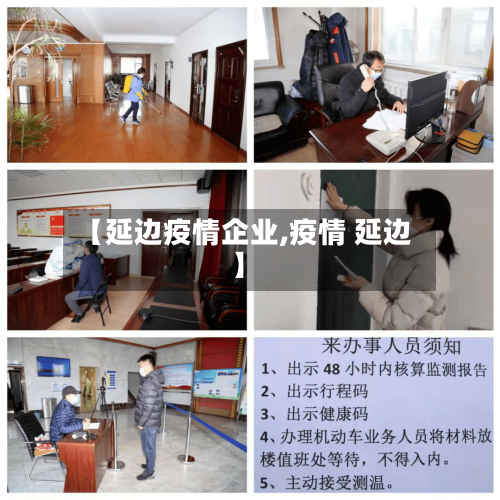 【延边疫情企业,疫情 延边】