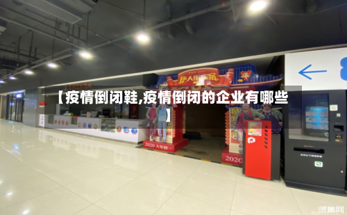 【疫情倒闭鞋,疫情倒闭的企业有哪些】-第2张图片
