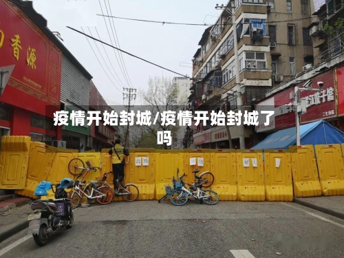 疫情开始封城/疫情开始封城了吗