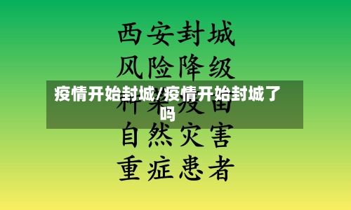 疫情开始封城/疫情开始封城了吗-第3张图片