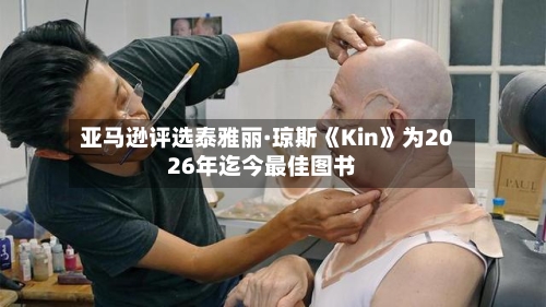 亚马逊评选泰雅丽·琼斯《Kin》为2026年迄今最佳图书
