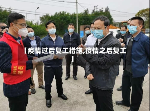 【疫情过后复工措施,疫情之后复工】