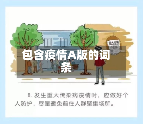 包含疫情A版的词条-第3张图片