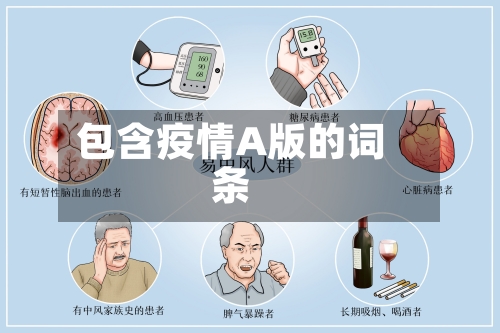 包含疫情A版的词条