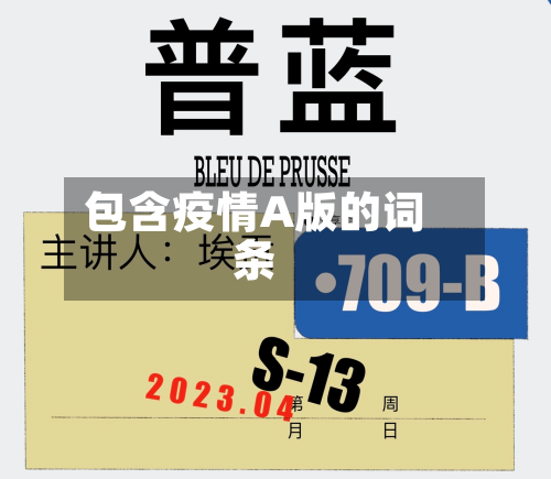 包含疫情A版的词条-第2张图片