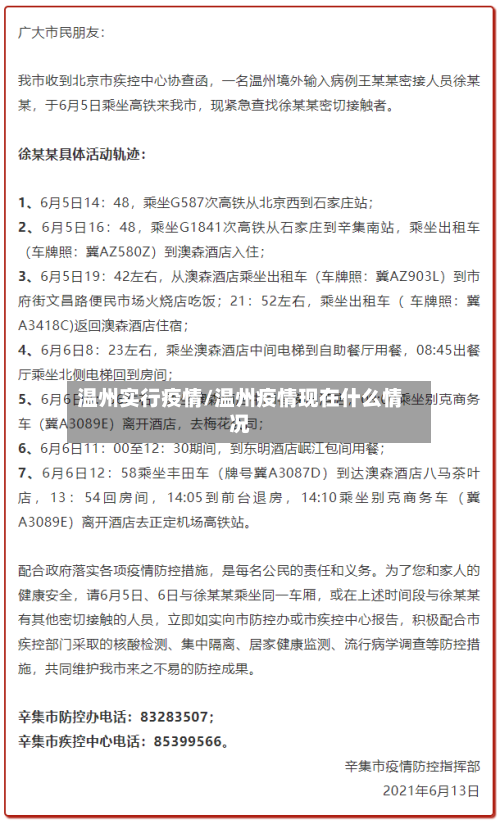温州实行疫情/温州疫情现在什么情况-第3张图片