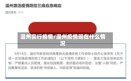 温州实行疫情/温州疫情现在什么情况