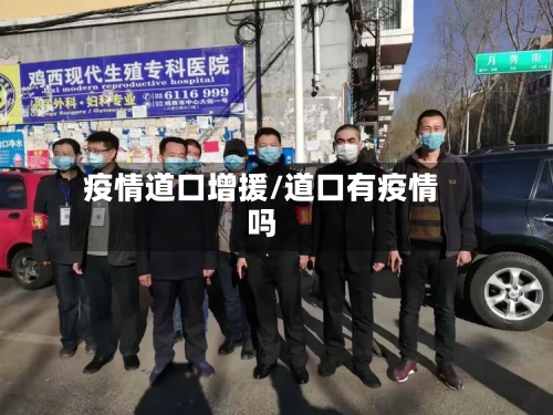 疫情道口增援/道口有疫情吗