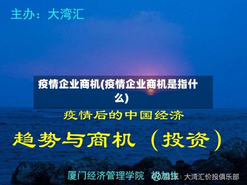 疫情企业商机(疫情企业商机是指什么)