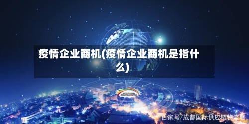 疫情企业商机(疫情企业商机是指什么)-第2张图片
