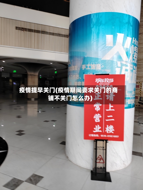 疫情提早关门(疫情期间要求关门的商铺不关门怎么办)-第2张图片
