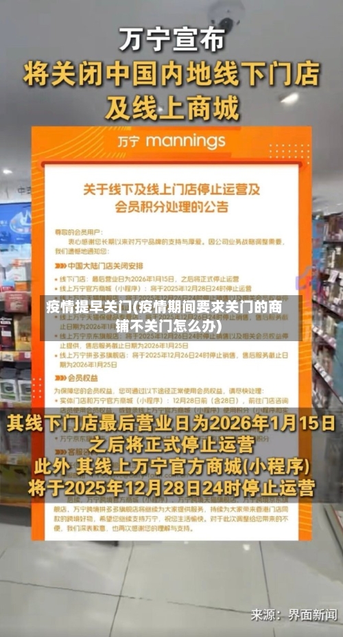 疫情提早关门(疫情期间要求关门的商铺不关门怎么办)
