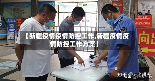 【新疆疫情疫情防控工作,新疆疫情疫情防控工作方案】