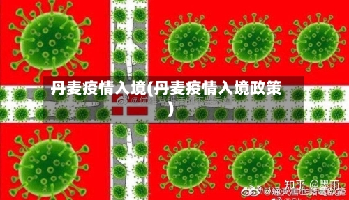 丹麦疫情入境(丹麦疫情入境政策)-第3张图片