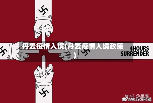 丹麦疫情入境(丹麦疫情入境政策)-第2张图片