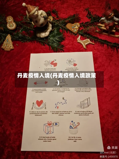 丹麦疫情入境(丹麦疫情入境政策)