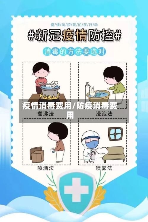疫情消毒费用/防疫消毒费用